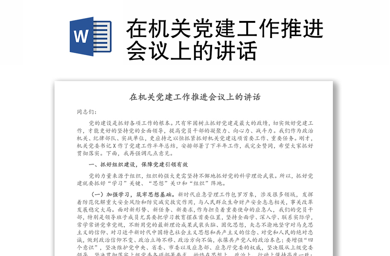 在机关党建工作推进会议上的讲话