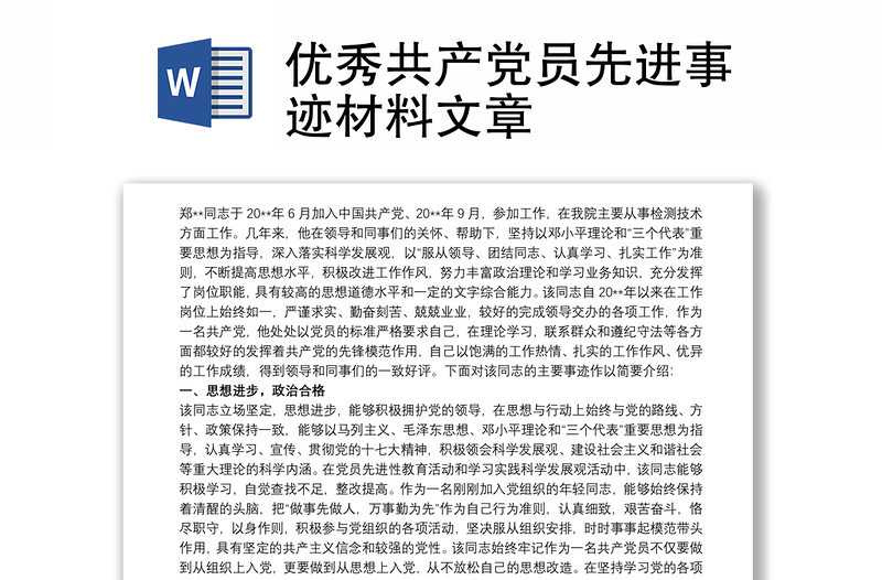 2021优秀共产党员先进事迹材料文章