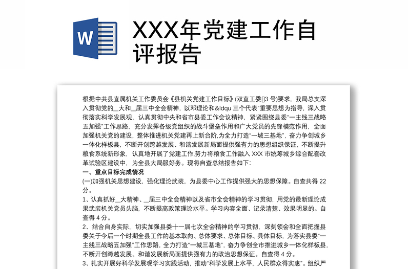 XXX年党建工作自评报告