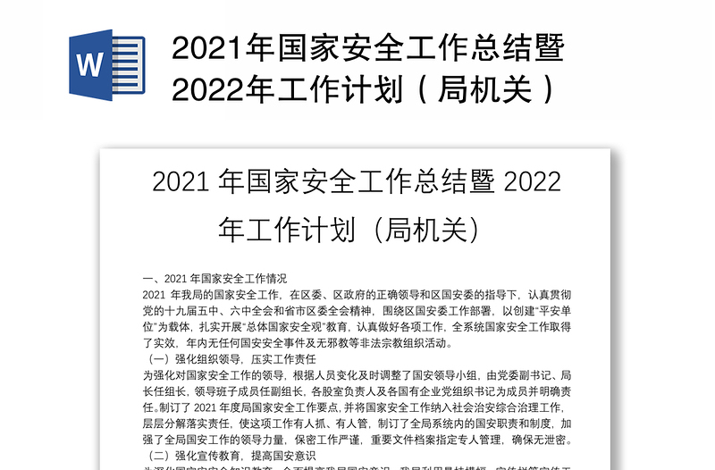 2021年国家安全工作总结暨2022年工作计划（局机关）