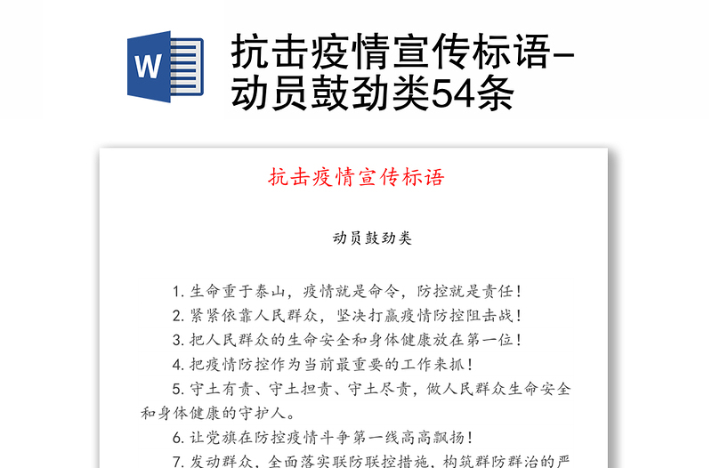 抗击疫情宣传标语-动员鼓劲类54条