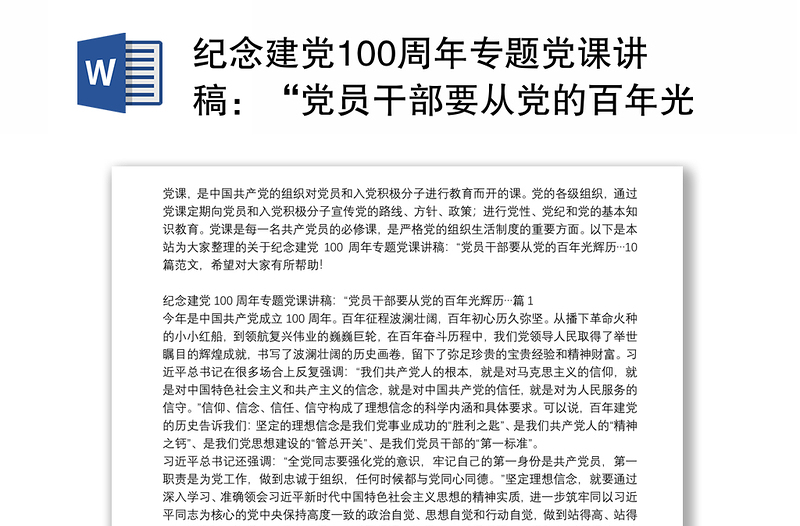 纪念建党100周年专题党课讲稿：“党员干部要从党的百年光辉历…10篇