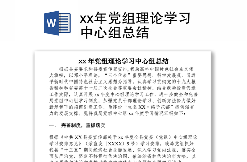 2021xx年党组理论学习中心组总结