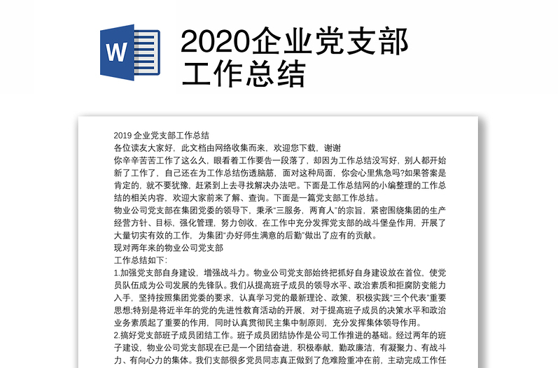 2020企业党支部工作总结