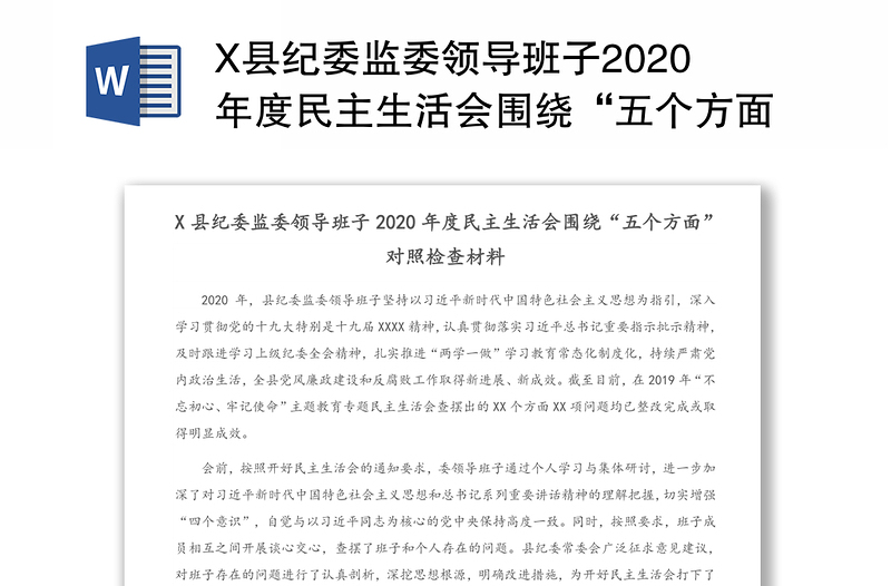 X县纪委监委领导班子2020年度民主生活会围绕“五个方面”对照检查材料