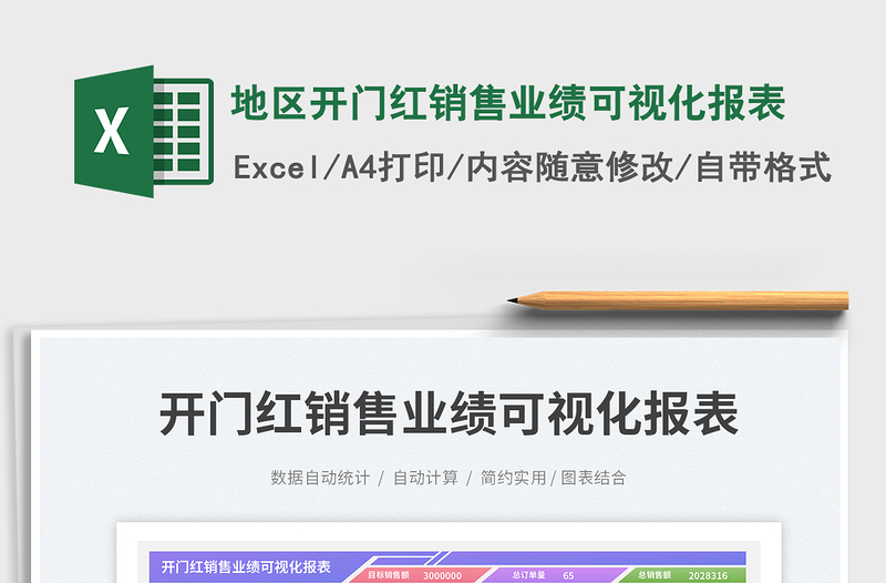 地区开门红销售业绩可视化报表免费下载