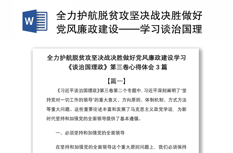 2021全力护航脱贫攻坚决战决胜做好党风廉政建设——学习谈治国理政第三卷心得体会3篇