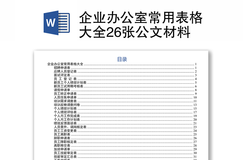 企业办公室常用表格大全26张公文材料