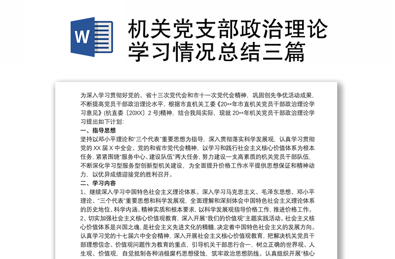 机关党支部政治理论学习情况总结三篇