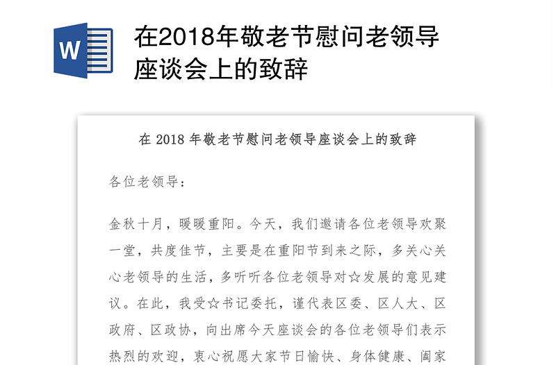 在2018年敬老节慰问老领导座谈会上的致辞