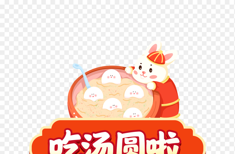 元宵节快乐一起吃汤圆啦兔年新年元宵节中国传统节日免抠元素素材
