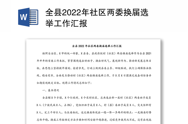 全县2022年社区两委换届选举工作汇报