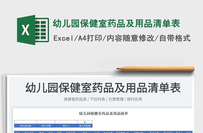 2022幼儿园保健室药品及用品清单表免费下载