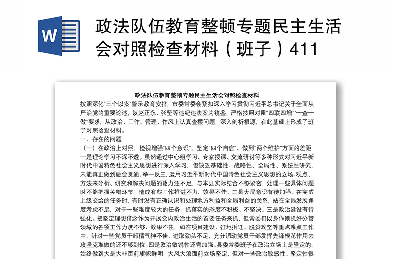 政法队伍教育整顿专题民主生活会对照检查材料（班子）4112字