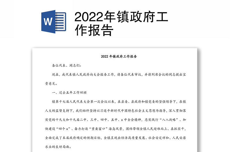 2022年镇政府工作报告