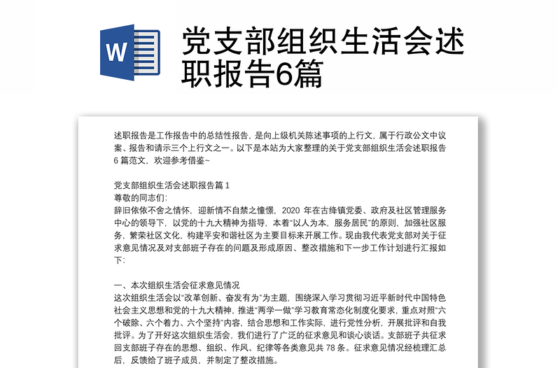 党支部组织生活会述职报告6篇