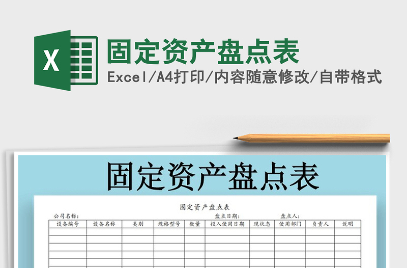 2021年固定资产盘点表免费下载