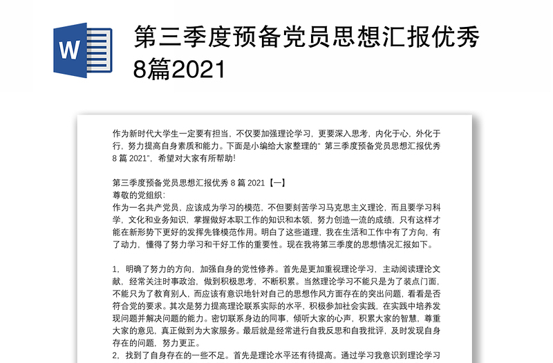 第三季度预备党员思想汇报优秀8篇2021