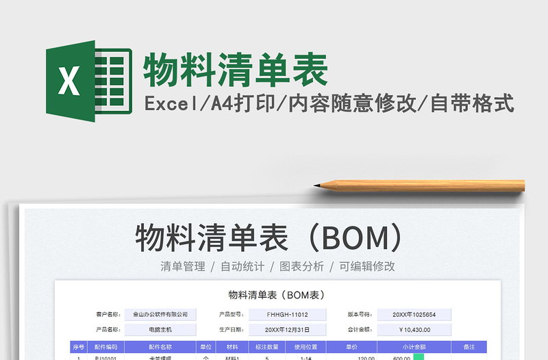 2023物料清单表免费下载
