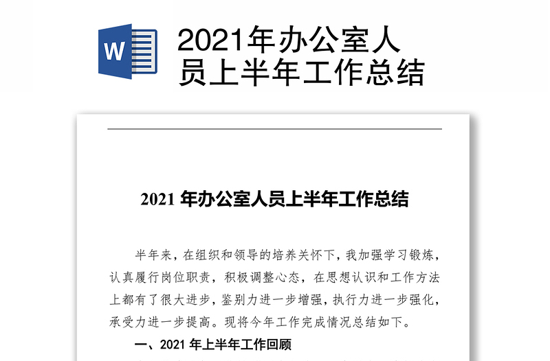 2021年办公室人员上半年工作总结