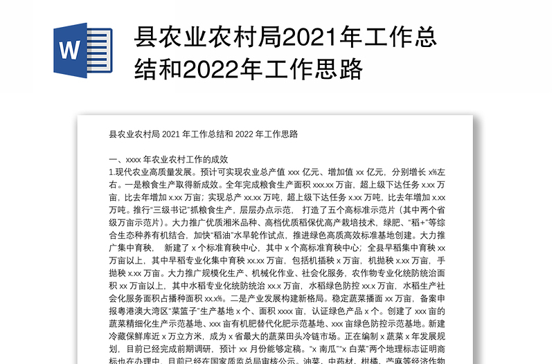 县农业农村局2021年工作总结和2022年工作思路