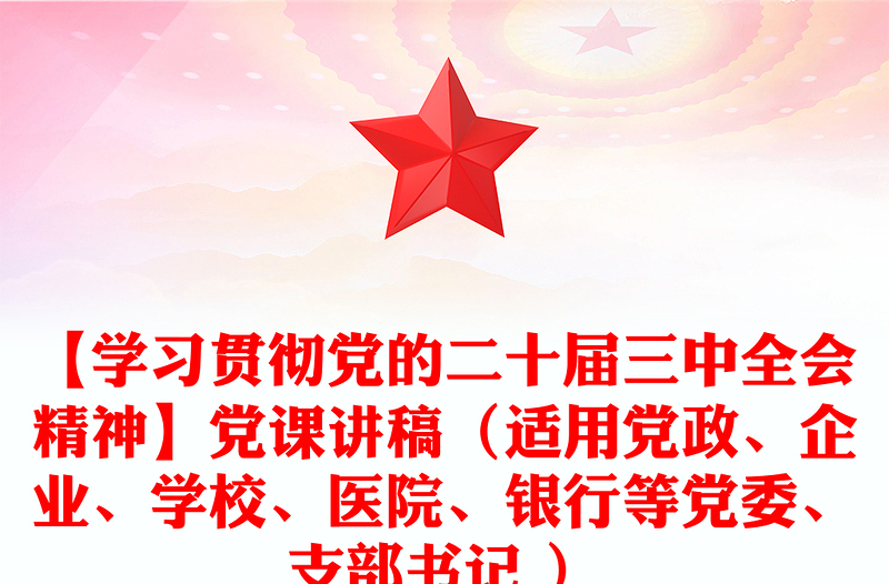 【学习贯彻党的二十届三中全会精神】党课稿子（适用党政、企业、学校、医院、银行等党委、支部书记 ）