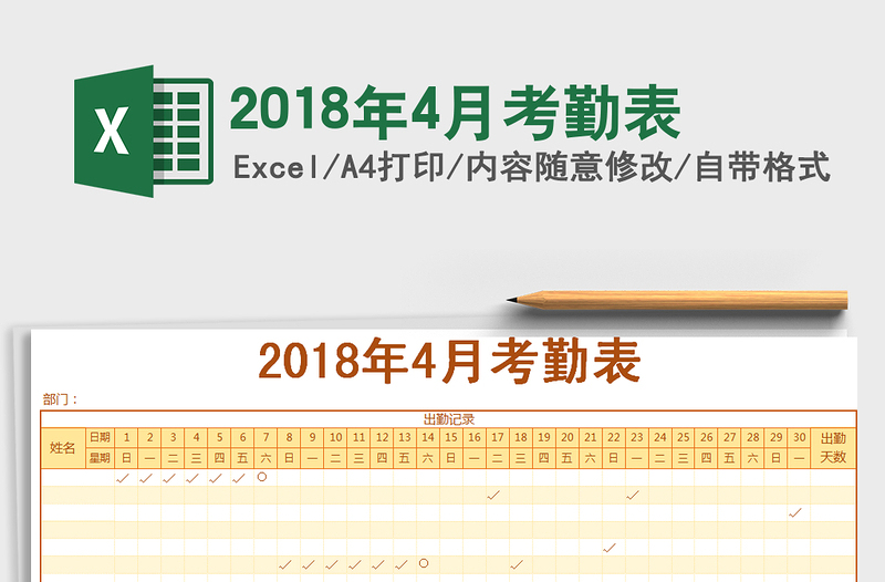 2021年2018年4月考勤表