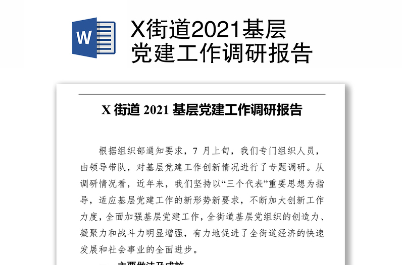 X街道2021基层党建工作调研报告