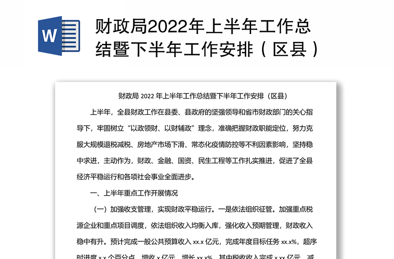 财政局2022年上半年工作总结暨下半年工作安排（区县）