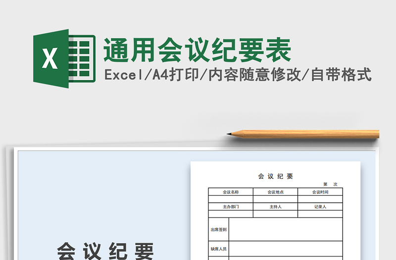 2021年通用会议纪要表