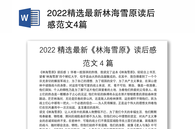 2022精选最新林海雪原读后感范文4篇