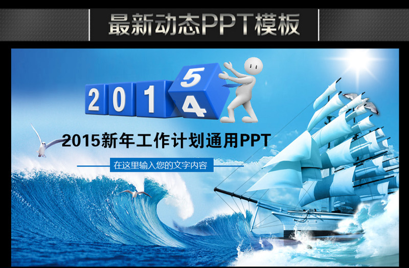 2015扬帆起航新年工作计划大气PPT