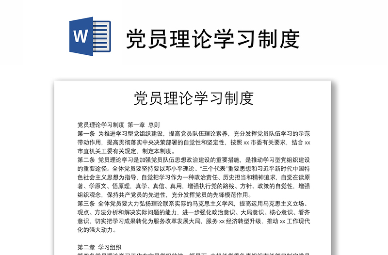 党员理论学习制度