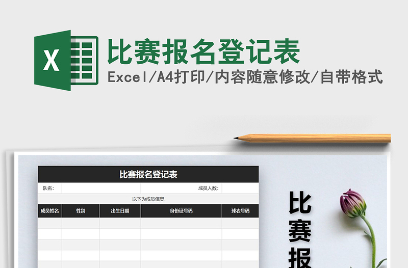 2021年比赛报名登记表