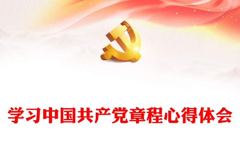 学习中国共产党章程心得体会
