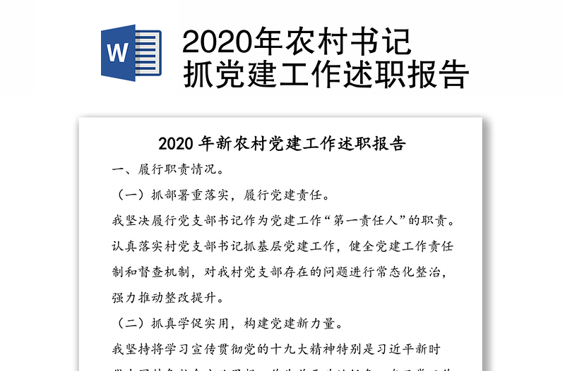 2020年农村书记抓党建工作述职报告