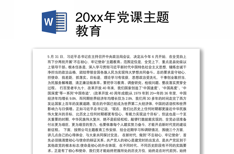 20xx年党课主题教育