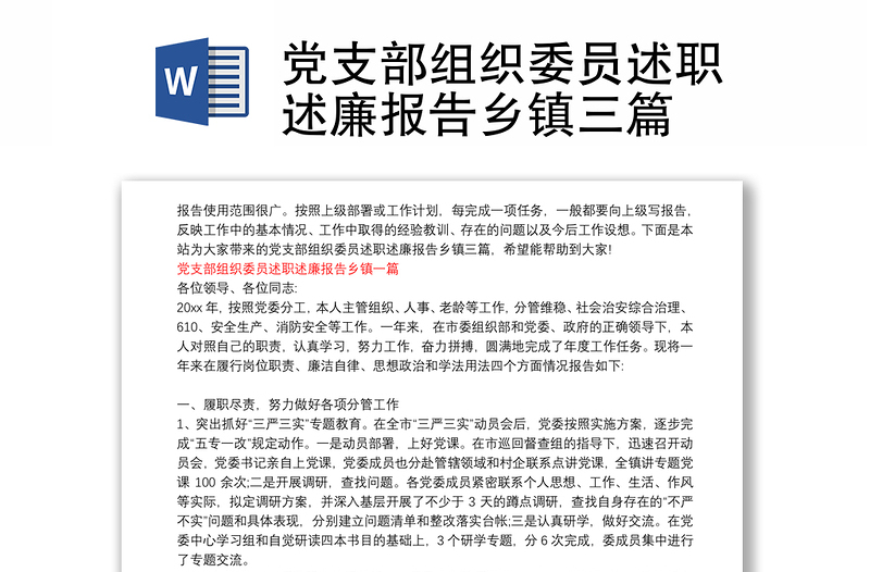 党支部组织委员述职述廉报告乡镇三篇