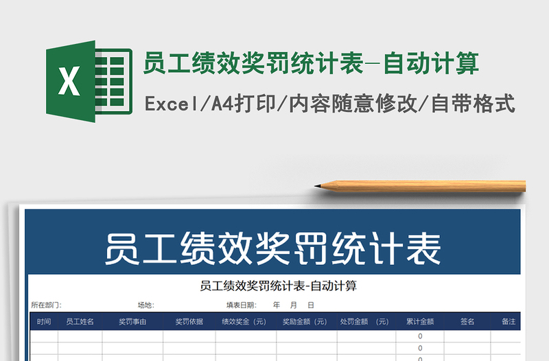 2021年员工绩效奖罚统计表-自动计算