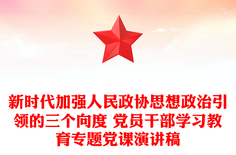 新时代加强人民政协思想政治引领的三个向度 党员干部学习教育专题党课演讲稿