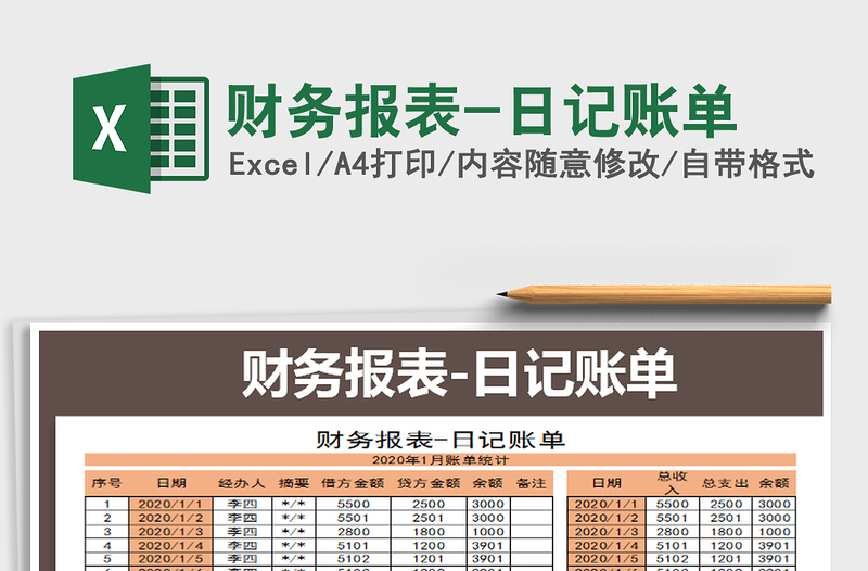 2021年财务报表-日记账单