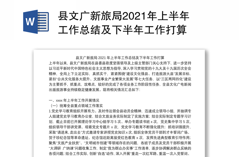 县文广新旅局2021年上半年工作总结及下半年工作打算