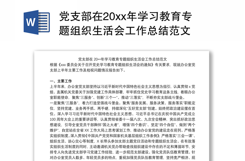 党支部在20xx年学习教育专题组织生活会工作总结范文