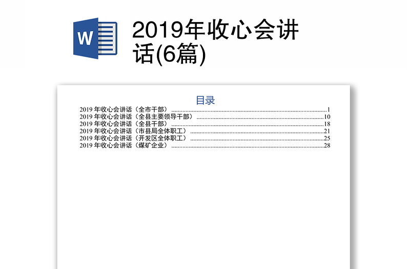 2019年收心会讲话(6篇)