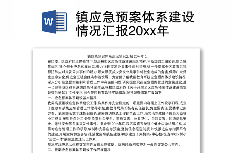 2021镇应急预案体系建设情况汇报20xx年