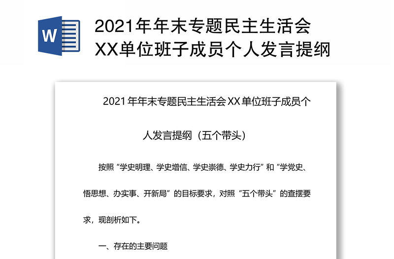 2021年年末专题民主生活会XX单位班子成员个人发言提纲（五个带头）