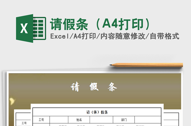 请假条（A4打印）免费下载