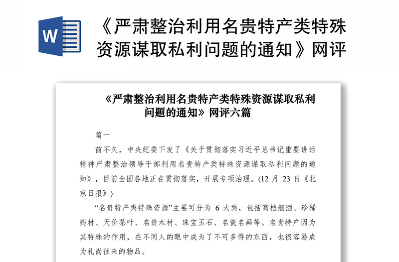 2021《严肃整治利用名贵特产类特殊资源谋取私利问题的通知》网评六篇