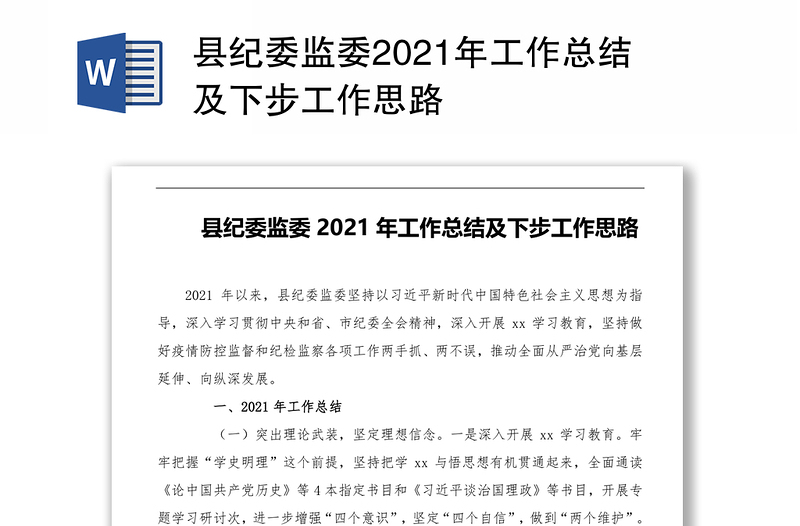 县纪委监委2021年工作总结及下步工作思路