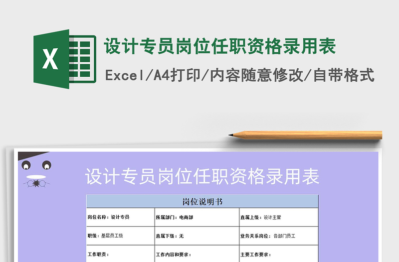 2022年设计专员岗位任职资格录用表免费下载